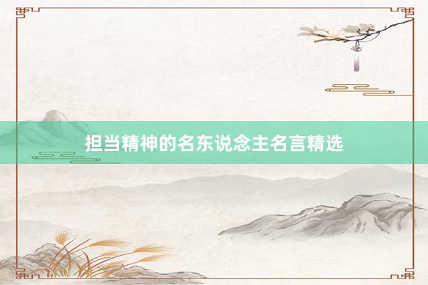 担当精神的名东说念主名言精选