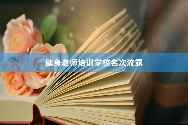健身老师培训学校名次流露